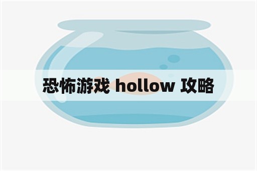 恐怖游戏 hollow 攻略